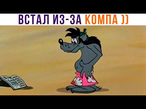 Видео: ВСТАЛ ИЗ-ЗА КОМПА))) Игровые мемы | Мемозг 1000