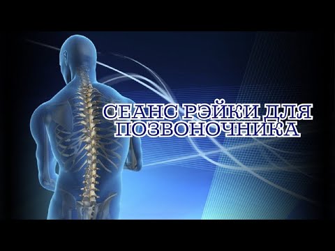 Видео: СЕАНС РЭЙКИ ДЛЯ ПОЗВОНОЧНИКА #рэйки #позвоночник