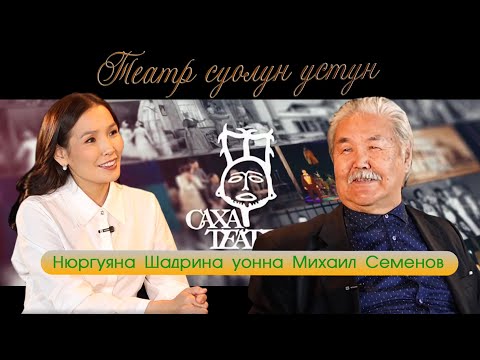 Видео: ТЕАТР СУОЛУН УСТУН | СӨ НАРОДНАЙ АРТЫЫҺА МИХАИЛ СЕМЕНОВ | САХА ТЕАТРА