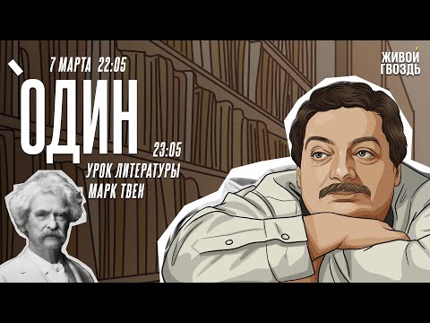 Видео: Один. Дмитрий Быков* / Марк Твен // 07.03.24