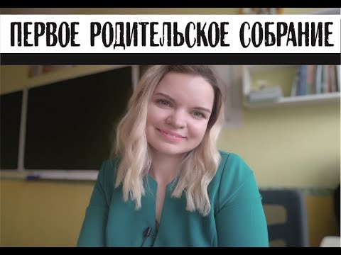 Видео: ПЕРВОЕ РОДИТЕЛЬСКОЕ СОБРАНИЕ