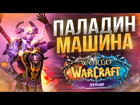 Видео: Новый Релик + ТОП Расовая на РЕТ ПАЛА! Пушим 2с Аренку! Арена с Фдк! WoW Wotlk ● РЭЙВИС