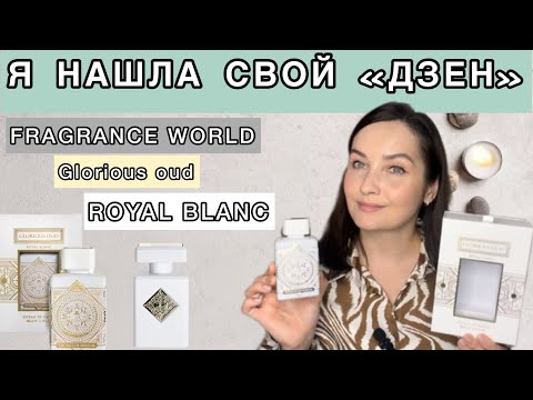 Видео: FRAGRANCE WORLD GLORIOUS OUD ROYAL BLANC | ОТЛИЧНЫЙ АНАЛОГ НА MUSK THERAPY INITIO PARFUMS PRIVES