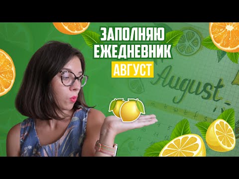 Видео: Оформляю ежедневник АВГУСТ 2020 // Bullet Journal // Рисуем лимоны