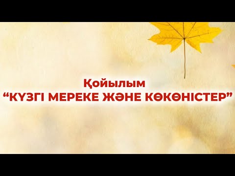 Видео: АЛТЫН КҮЗ ҚОЙЫЛЫМ. Балабақшада