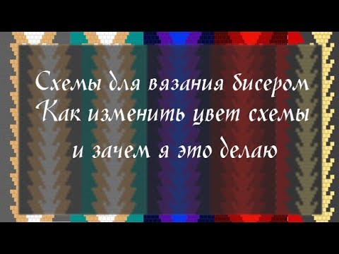 Видео: Как изменить цветовую гамму схемы для вязания бисером и зачем я это делаю.