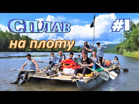 Видео: Сплав по реке Иркут на плоту с детьми.  ДЕНЬ 1.