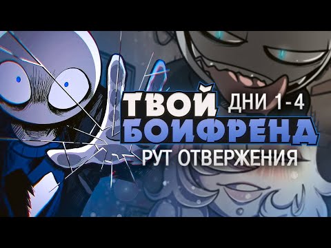 Видео: ДАЕМ ОТПОР ЛЫСОМУ - Your Boyfriend Прохождение (ДНИ 1-4) | ritsu ☽