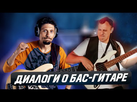 Видео: Диалоги о бас-гитаре с Александром Сариковым и Александром Витюком