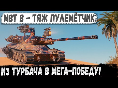Видео: MBT-B — Турбач отменяется, фарш начинается!