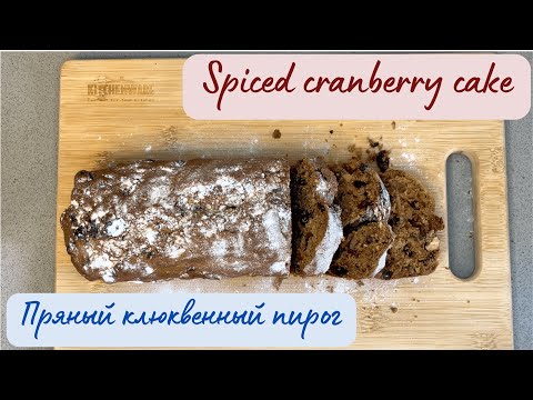 Видео: Пряный клюквенный пирог / Spiced cranberry tea cake