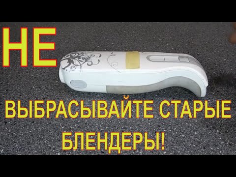 Видео: НЕ ВЫБРАСЫВАЙТЕ СТАРЫЕ БЛЕНДЕРЫ!