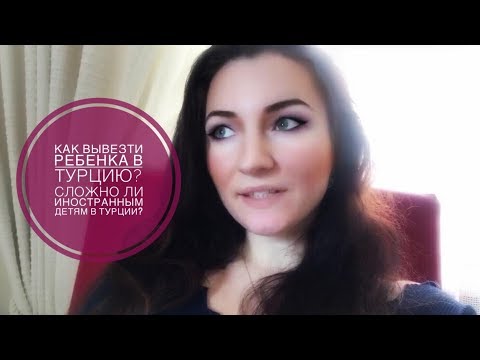 Видео: КАК ВЫВЕЗТИ РЕБЕНКА В ТУРЦИЮ БЕЗ РАЗРЕШЕНИЯ ОТЦА?