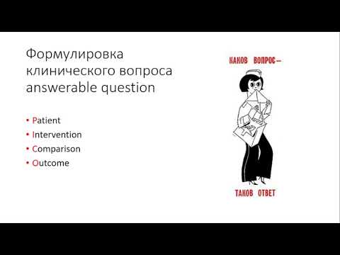 Видео: Основы доказательной медицины