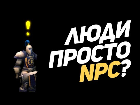 Видео: Только Ты Живой, а Вокруг NPC?
