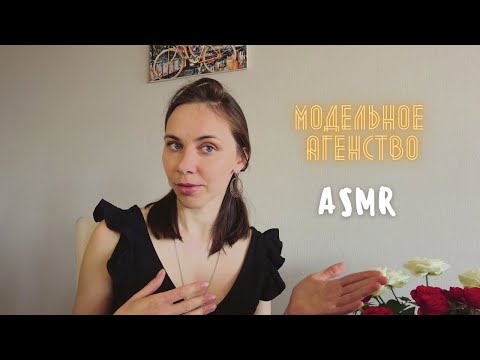 Видео: АСМР Модельное агентство. Ролевая игра ♥ ASMR Model agency/ roleplay