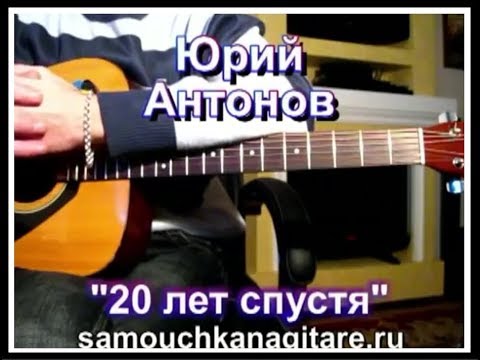 Видео: Юрий Антонов - 20 лет спустя Тональность ( Dm ) Как играть на гитаре песню