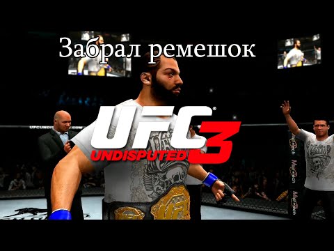 Видео: UFC Undisputed 3 Прохождение - And New UFC Light Heavyweight Champion Of The World