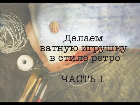 Видео: Мастер-класс по ватной ретро-игрушке