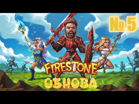 Видео: ОБНОВЛЕНИЕ И ЧТО НОВОГО ДОБАВИЛИ В ИГРЕ Firestone Idle RPG