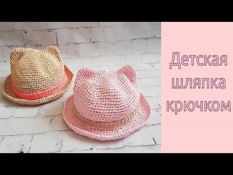 Видео: Детская шляпка из рафии крючком / Crochet baby hat