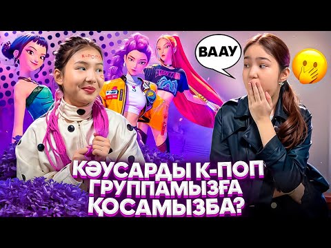 Видео: АМИНА К-ПОПҚА АЙНАЛДЫ😳КӘУСАРДЫ ГРУППАҒА ҚОСАМЫЗ БА⁉️😬/ҮЙДЕ МАМА ЖОҚТА ВЕЧЕР ЖАСАДЫҚ🤫🙏#trend 
