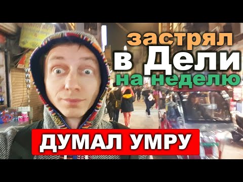 Видео: Рижанин в столице Индии Дели