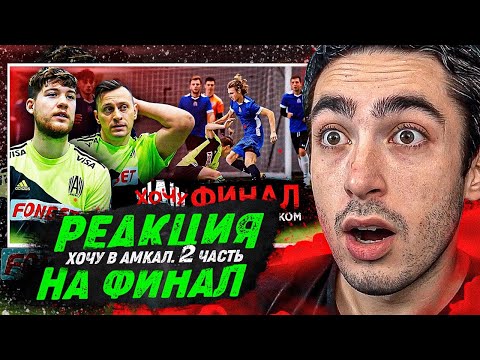 Видео: РЕАКЦИЯ НА ФИНАЛ проекта ХОЧУ В АМКАЛ 3 / КТО ПОЛУЧИЛ КОНТРАКТ?! Ч.2