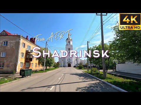 Видео: Small Russian Town - Shadrinsk - По Аутентичному Шадринску, Курганская область - 4K