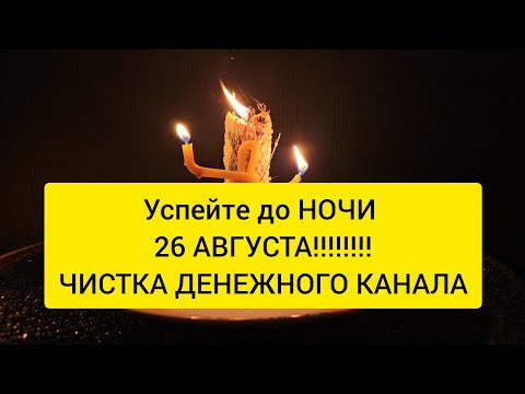 Видео: ДО НОЧИ 26 АВГУСТА! ‼️ Впускаем деньги в жизнь 🪐 Чистка денежного канала 🔥