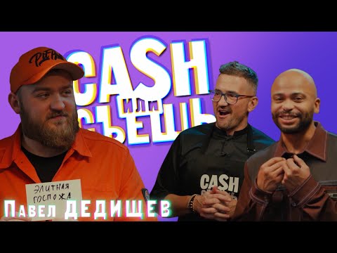 Видео: CASH или СЪЕШь #8 // Мигель и Павел Дедищев