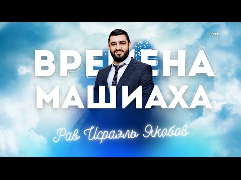 Видео: 🕊️Что изменится, когда придет Машиах? (Рав Исраэль Якобов)
