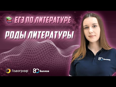 Видео: ЕГЭ по Литературе 2022. Роды литературы