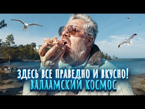 Видео: Валаам – настоящая Карелия здесь! Как здесь коптят рыбу?