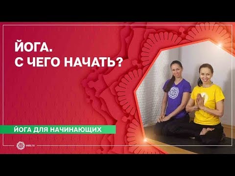 Видео: ЙОГА для начинающих. ДОСТУПНЫЕ АСАНЫ для всех. Екатерина Андросова и Елена Гаврилова.
