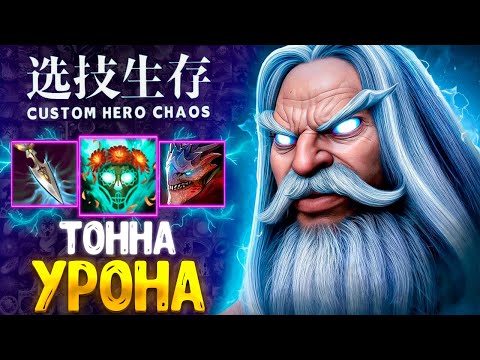 Видео: ТОННА МАГ УРОНА - в чудо лобби - ZEUS - custom hero chaos - dota 2