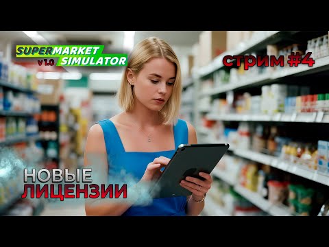 Видео: Новые лицензии | Версия 1.0 | Supermarket Simulator