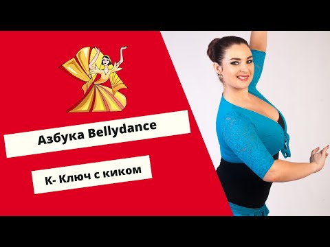 Видео: Азбука Восточного Танца. К - Ключ с киком.