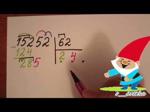 Видео: Письмове ділення багатоцифрового числа на двоцифрове