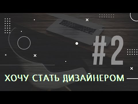 Видео: [PODCAST] ХОЧУ СТАТЬ ДИЗАЙНЕРОМ #2 ПОРТФОЛИО