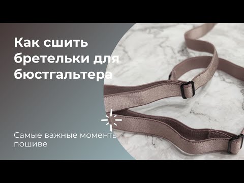 Видео: Как сшить бретельки для бюстгальтера