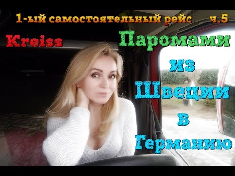 Видео: Паромами из Швеции в Германию. И снова попала на контроль!!! Везучая!!!