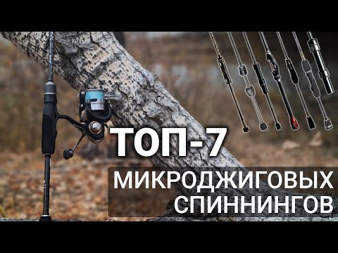 Видео: 7 любимых спиннингов для микроджига. ТОП лучших