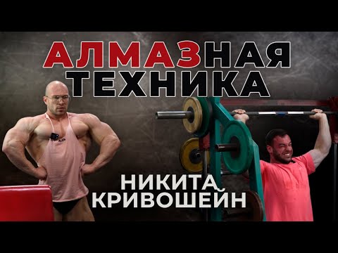 Видео: Алмазная техника с НИКИТОЙ КРИВОШЕЙН