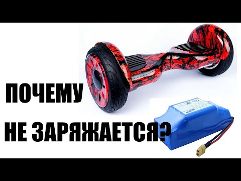 Видео: Ремонт, диагностика батареи, аккумулятора гироскутера, не заряжается, гироскутер не работает