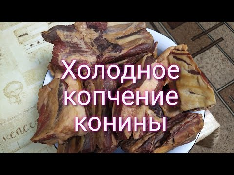 Видео: Холодное копчение мяса (Конина)