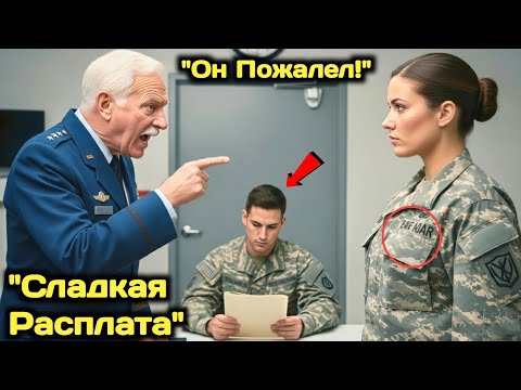 Видео: Генерал Унижал Её Матом При Всех — Пока Не Увидел В Досье Её Послужной Список...