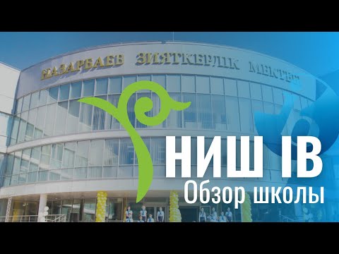 Видео: NISA IB - обзор школы 🌱 | Bilim Market