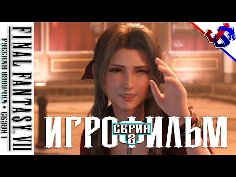 Видео: ИГРОФИЛЬМ ► FINAL FANTASY 7 Remake с Русской Озвучкой (Импровизация) | Сезон 1 ● Серия 2