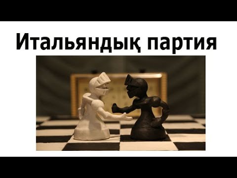 Видео: Шахмат сабағы / Итальяндық партия